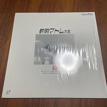 鉄腕アトム　大全　47枚セット　 LD レーザーディスク 希少 ケース付き レーザーディスク 鉄腕アトム大全 47枚セット